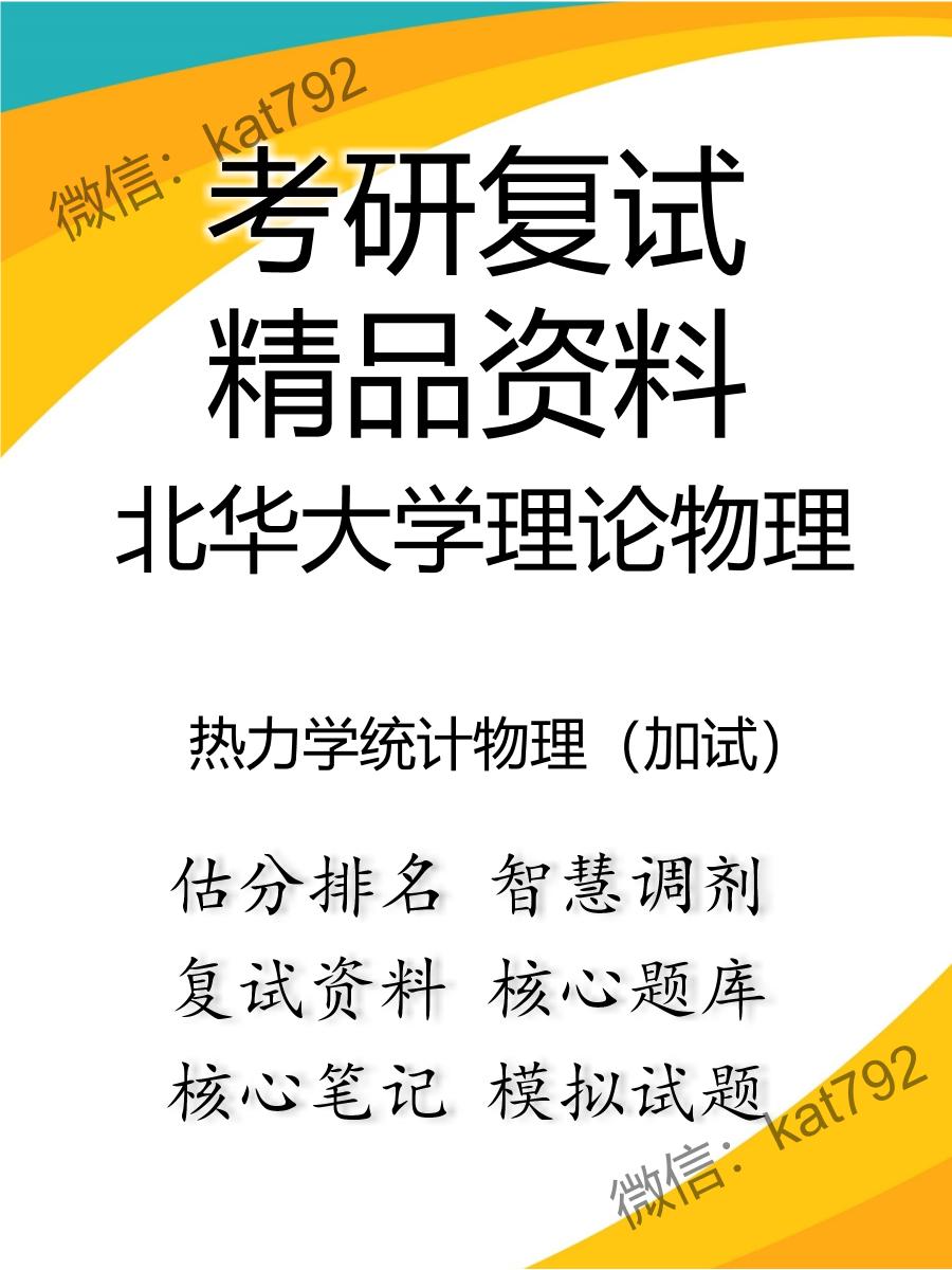 北华大学理论物理热力学统计物理（加试）考研复试资料