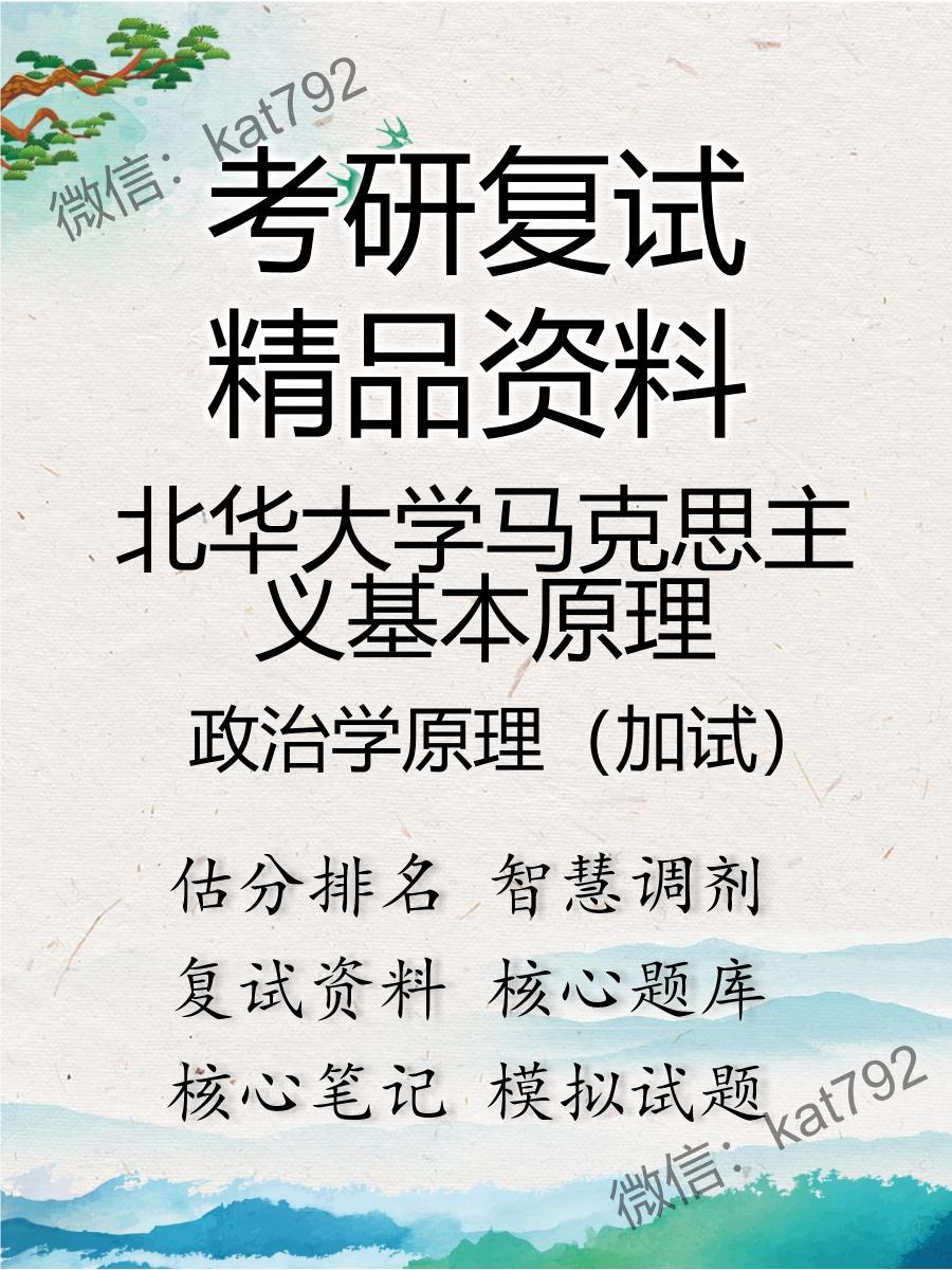 北华大学马克思主义基本原理政治学原理（加试）考研复试资料