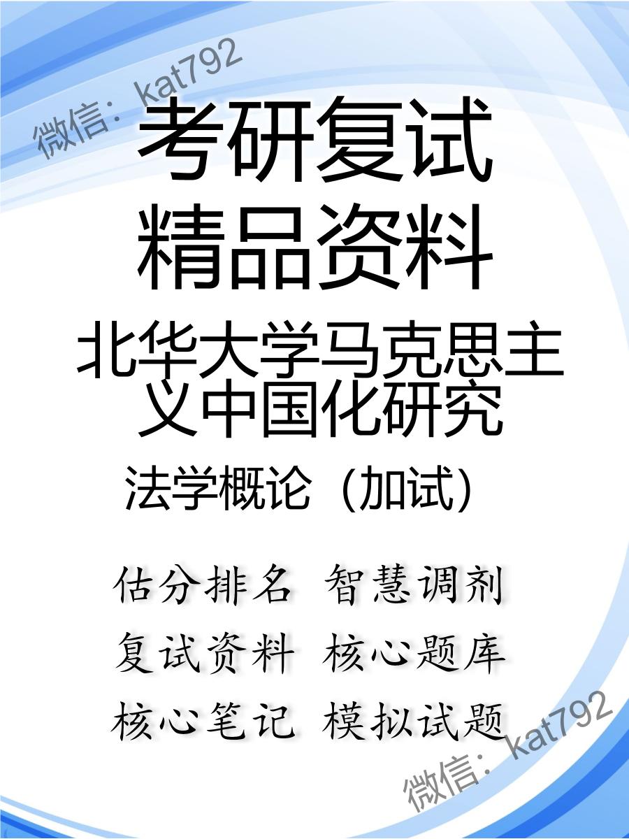 北华大学马克思主义中国化研究法学概论（加试）考研复试资料