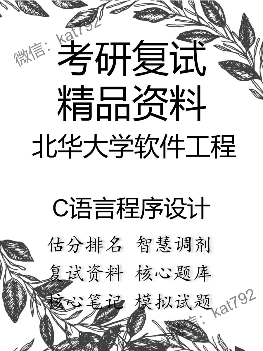 北华大学软件工程C语言程序设计考研复试资料