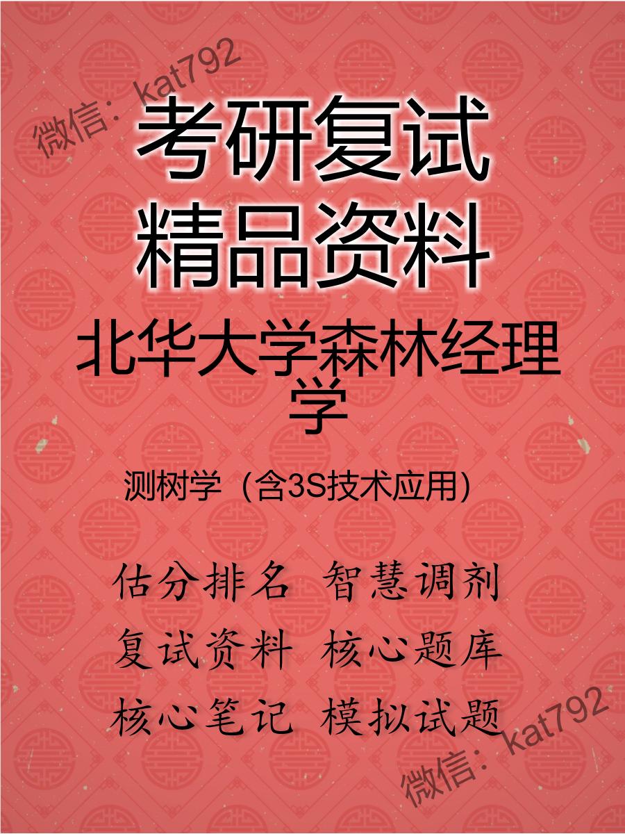 北华大学森林经理学测树学（含3S技术应用）考研复试资料