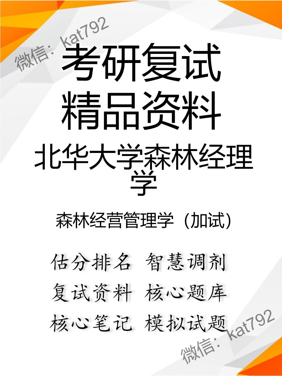 2025年北华大学森林经理学《森林经营管理学（加试）》考研复试精品资料