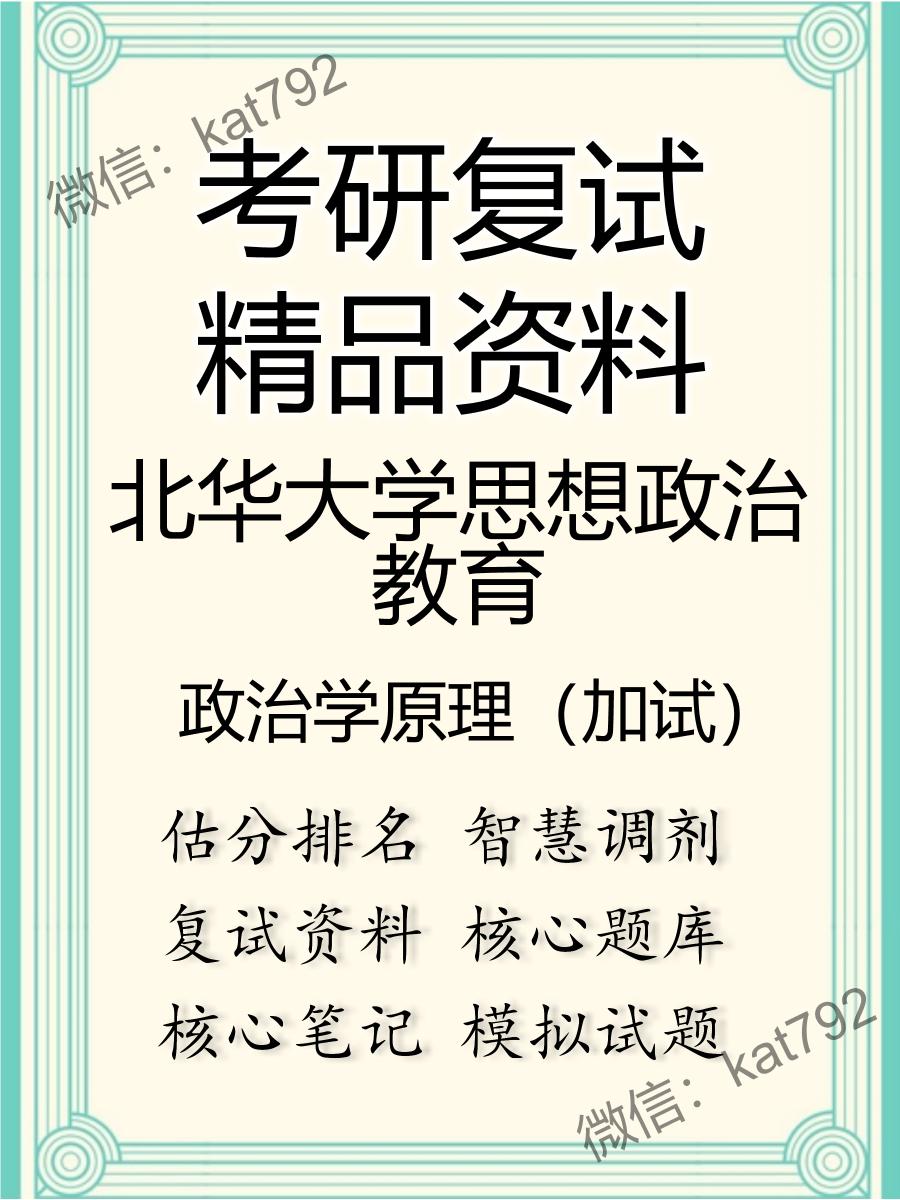 北华大学思想政治教育政治学原理（加试）考研复试资料