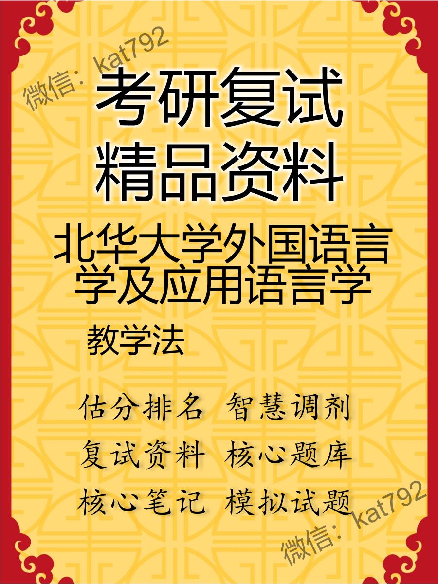 北华大学外国语言学及应用语言学教学法考研复试资料