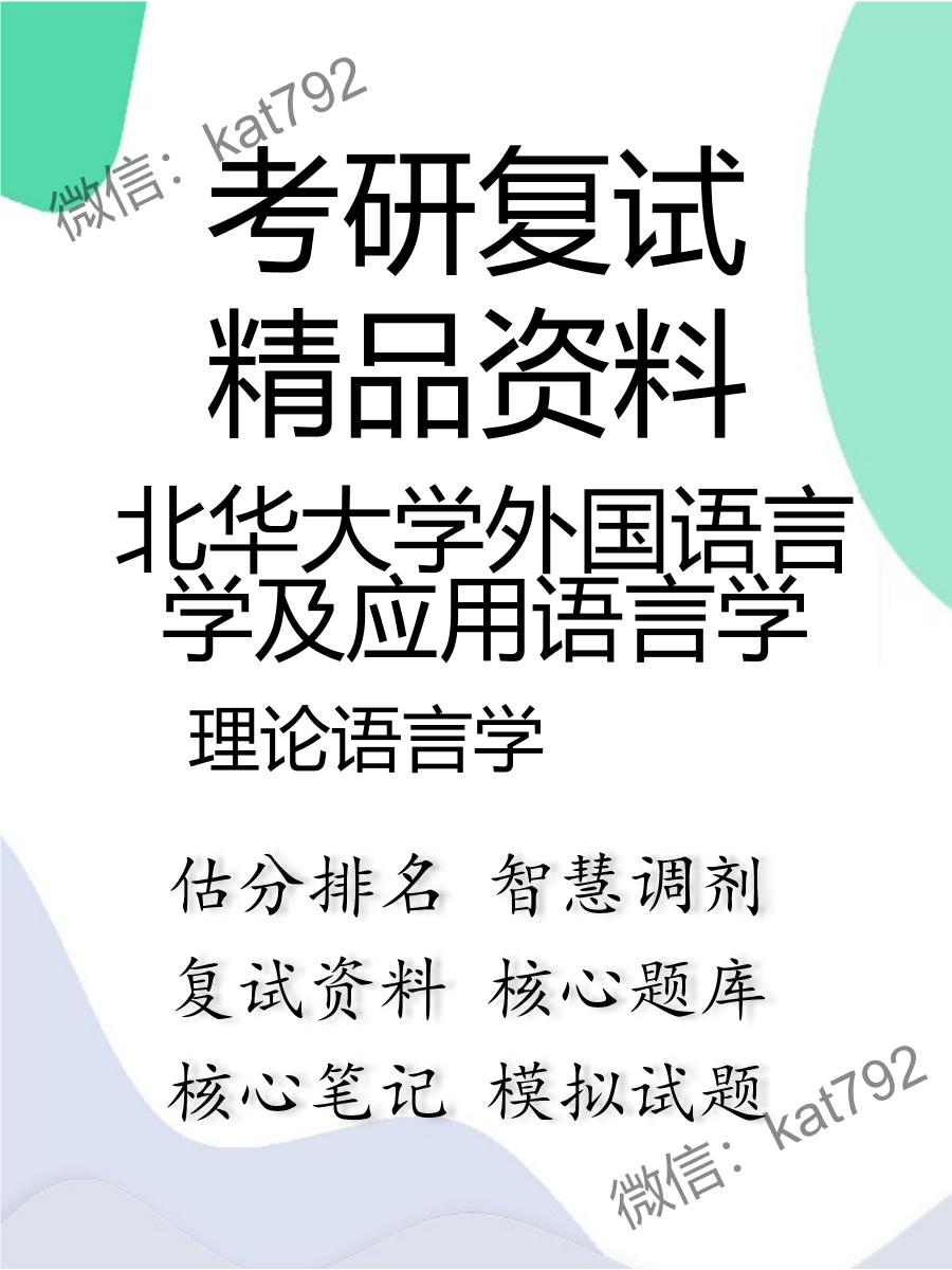 北华大学外国语言学及应用语言学理论语言学考研复试资料