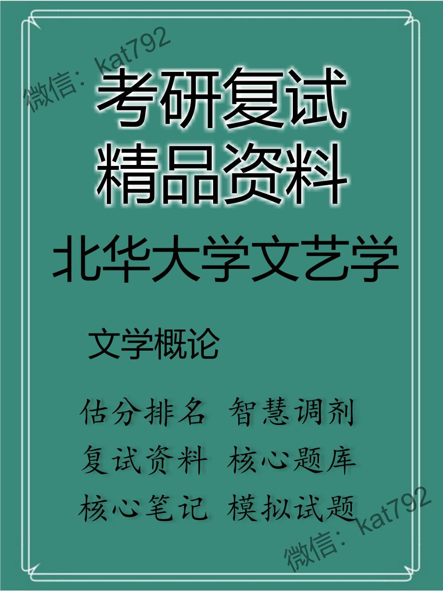 2025年北华大学文艺学《文学概论》考研复试精品资料