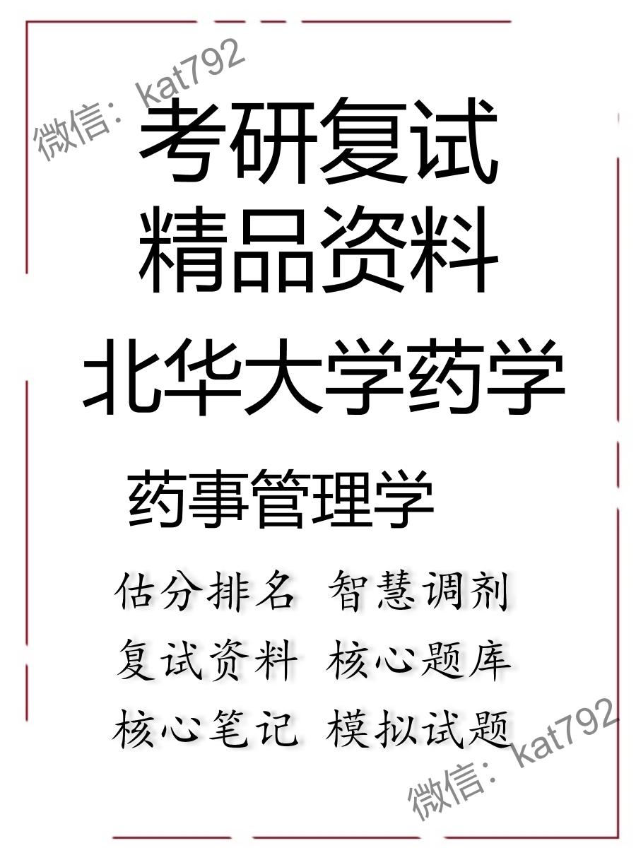 北华大学药学药事管理学考研复试资料