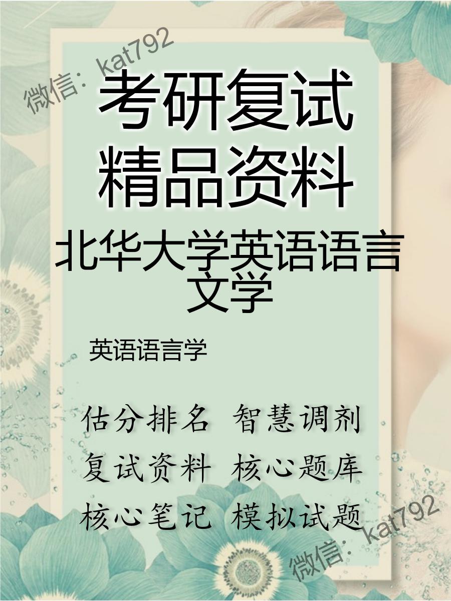 北华大学英语语言文学英语语言学考研复试资料