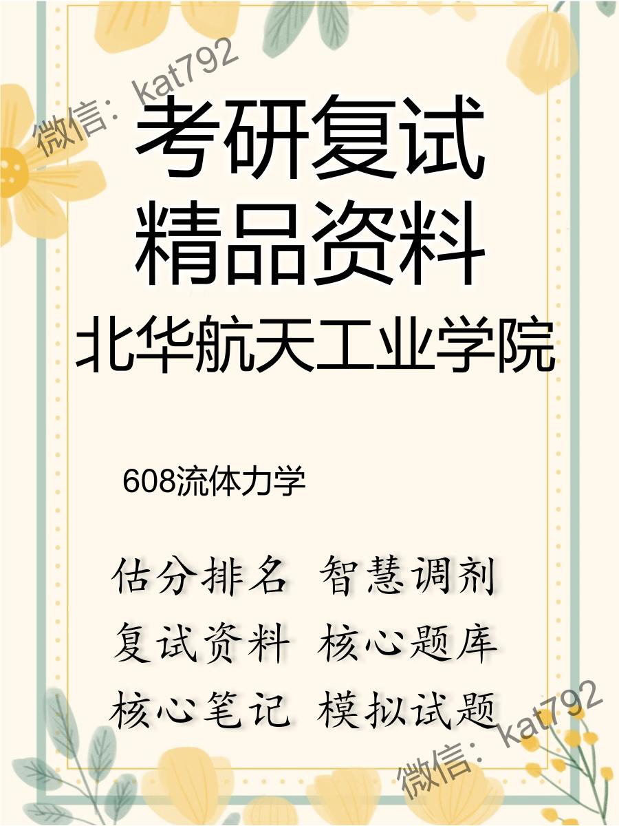 北华航天工业学院608流体力学考研复试资料