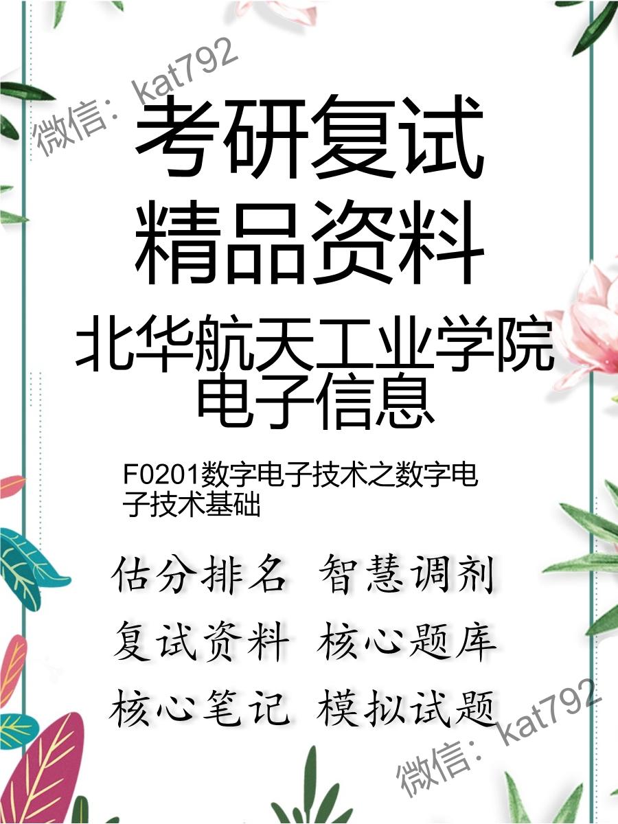 北华航天工业学院电子信息F0201数字电子技术之数字电子技术基础考研复试资料