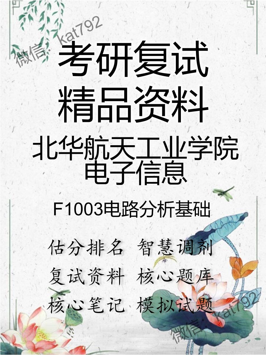 北华航天工业学院电子信息F1003电路分析基础考研复试资料