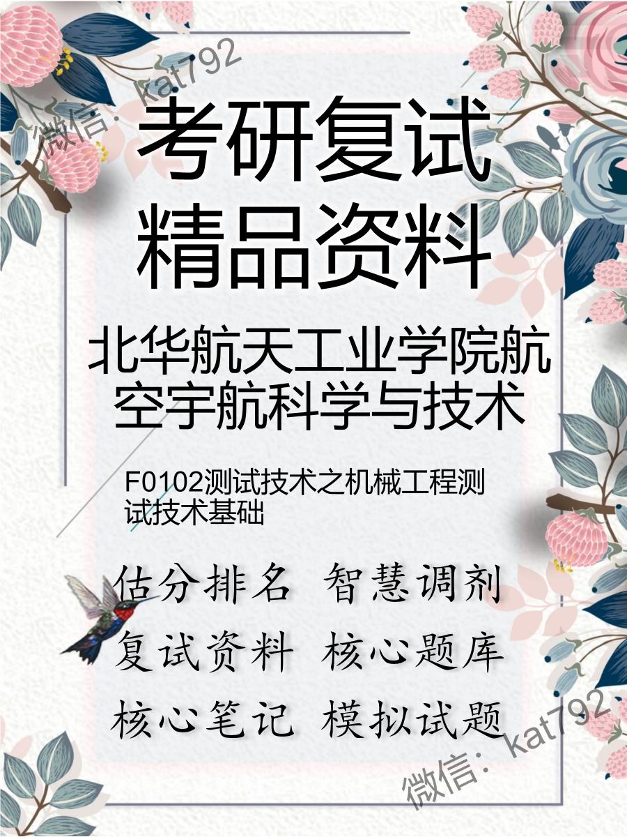 2025年北华航天工业学院航空宇航科学与技术《F0102测试技术之机械工程测试技术基础》考研复试精品资料