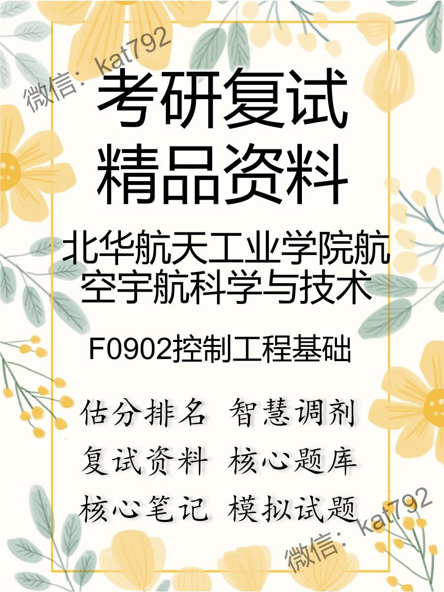 北华航天工业学院航空宇航科学与技术F0902控制工程基础考研复试资料