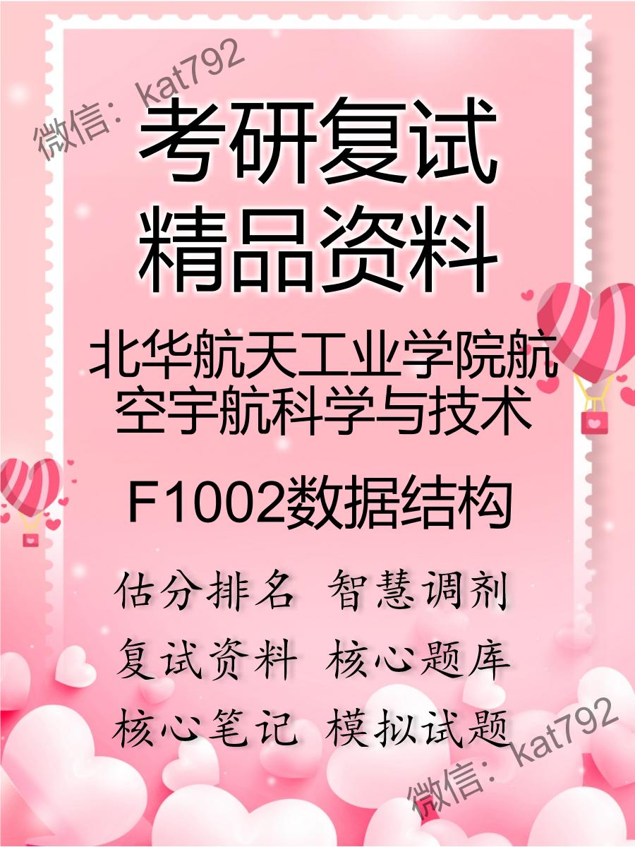 北华航天工业学院航空宇航科学与技术F1002数据结构考研复试资料