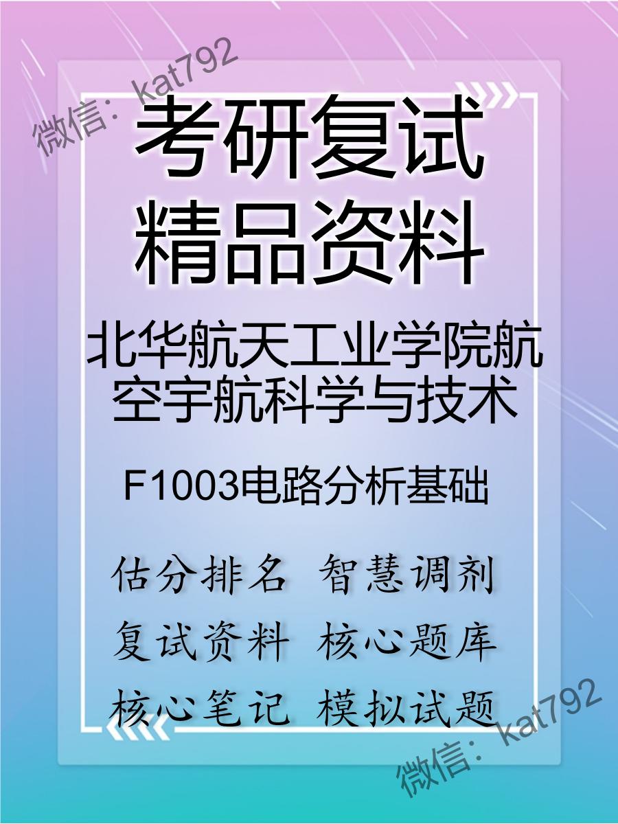 2025年北华航天工业学院航空宇航科学与技术《F1003电路分析基础》考研复试精品资料