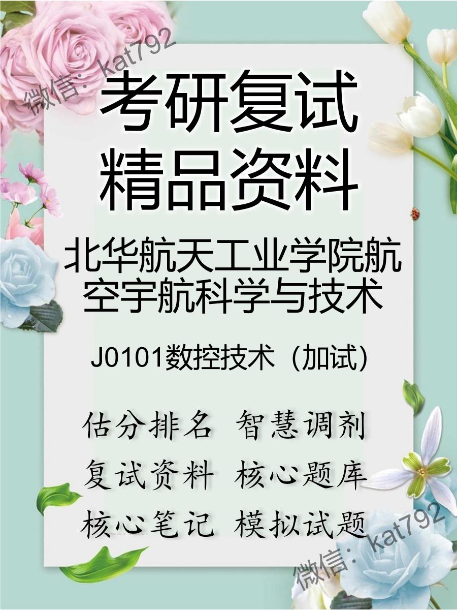 北华航天工业学院航空宇航科学与技术J0101数控技术（加试）考研复试资料