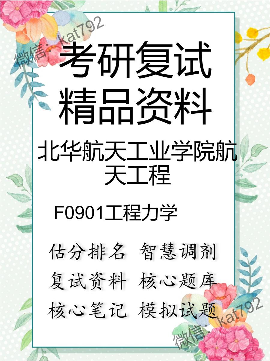 北华航天工业学院航天工程F0901工程力学考研复试资料