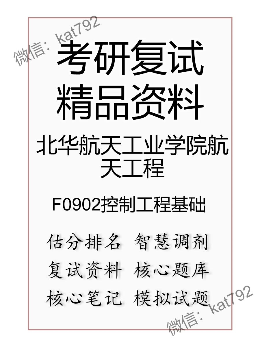 北华航天工业学院航天工程F0902控制工程基础考研复试资料