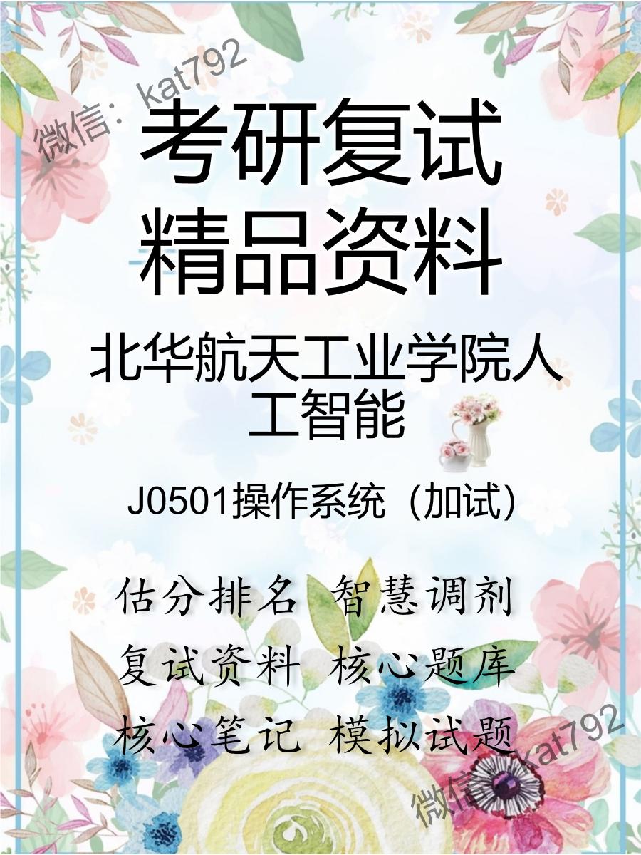 北华航天工业学院人工智能J0501操作系统（加试）考研复试资料