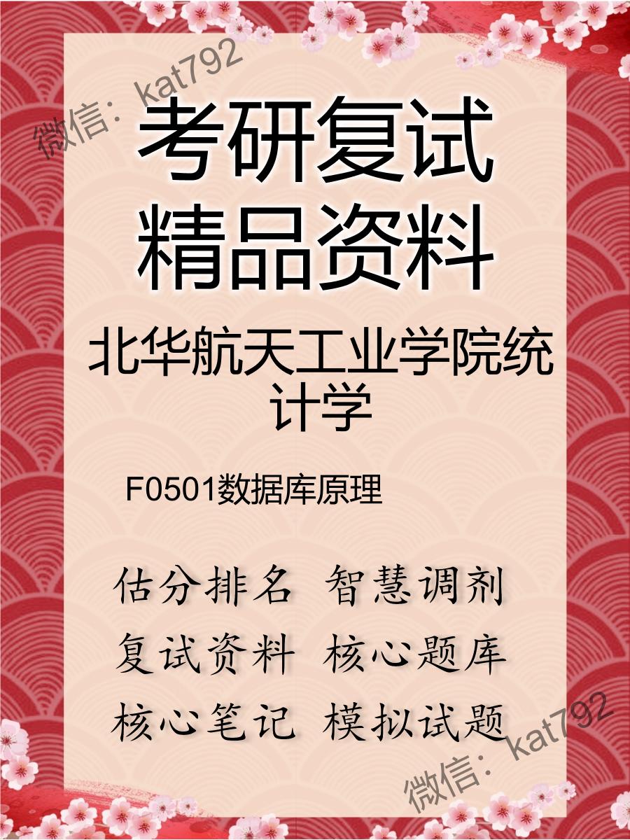 北华航天工业学院统计学F0501数据库原理考研复试资料