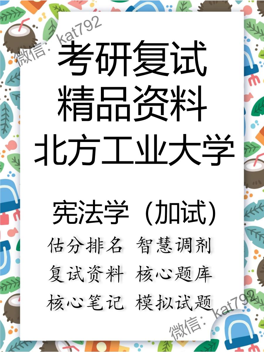 2025年北方工业大学《宪法学（加试）》考研复试精品资料