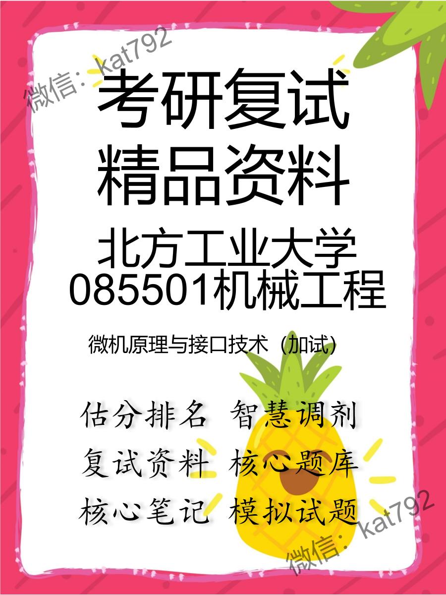 北方工业大学085501机械工程微机原理与接口技术（加试）考研复试资料