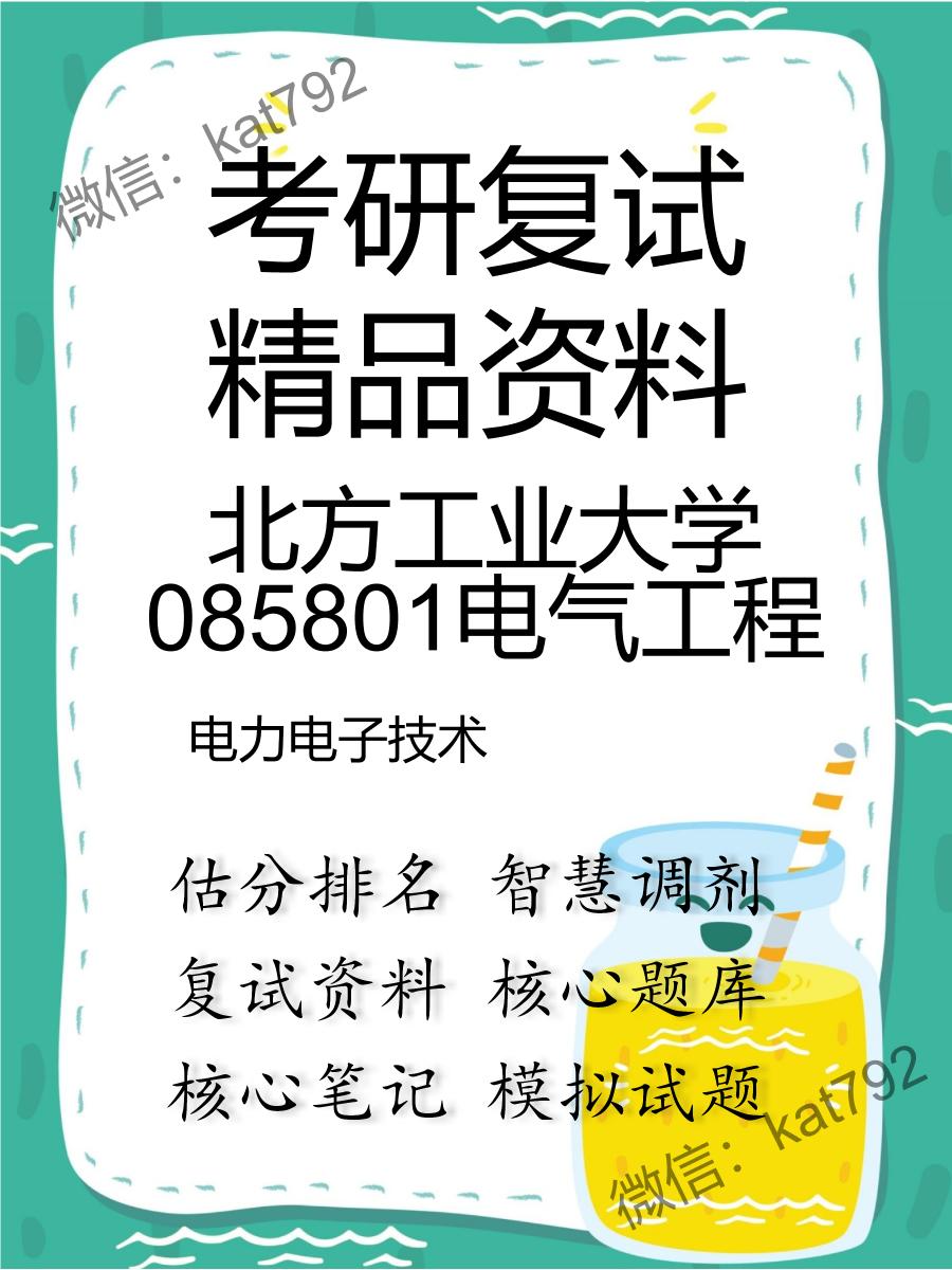 北方工业大学085801电气工程电力电子技术考研复试资料