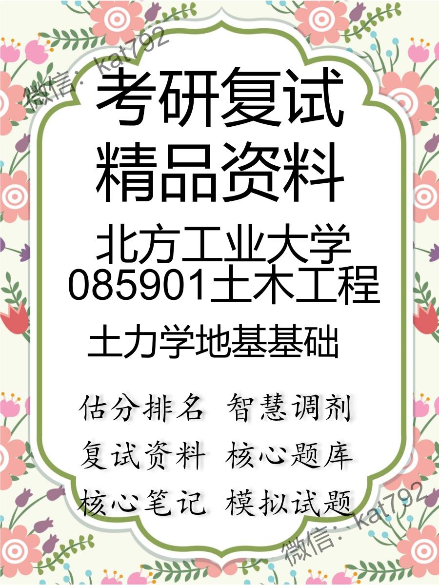 北方工业大学085901土木工程土力学地基基础考研复试资料