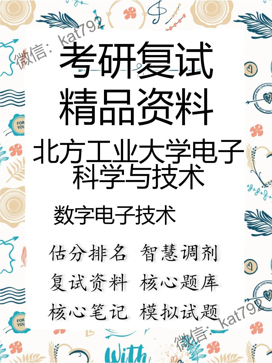 北方工业大学电子科学与技术数字电子技术考研复试资料