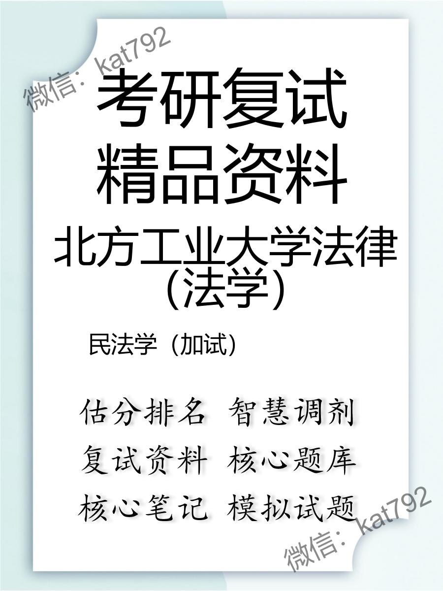 北方工业大学法律（法学）民法学（加试）考研复试资料