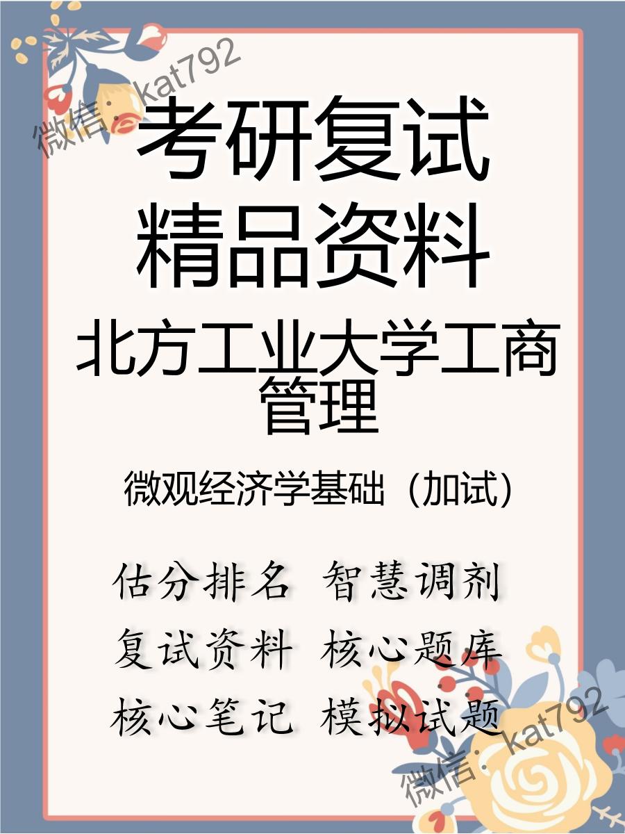 北方工业大学工商管理微观经济学基础（加试）考研复试资料