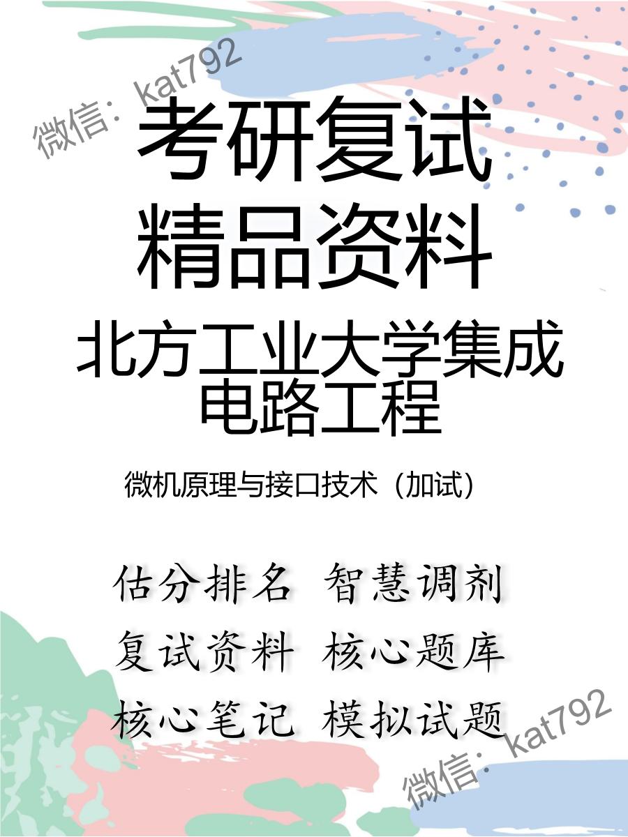 北方工业大学集成电路工程微机原理与接口技术（加试）考研复试资料