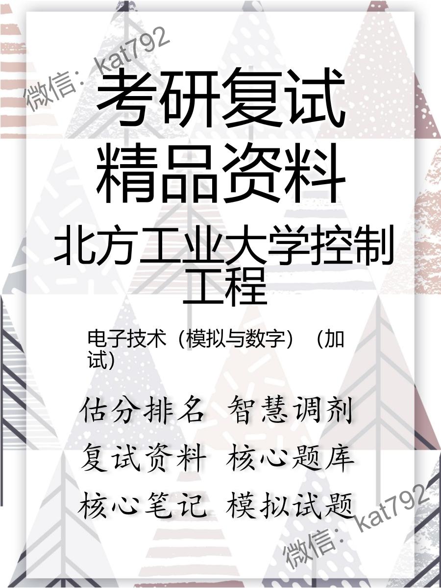 北方工业大学控制工程电子技术（模拟与数字）（加试）考研复试资料