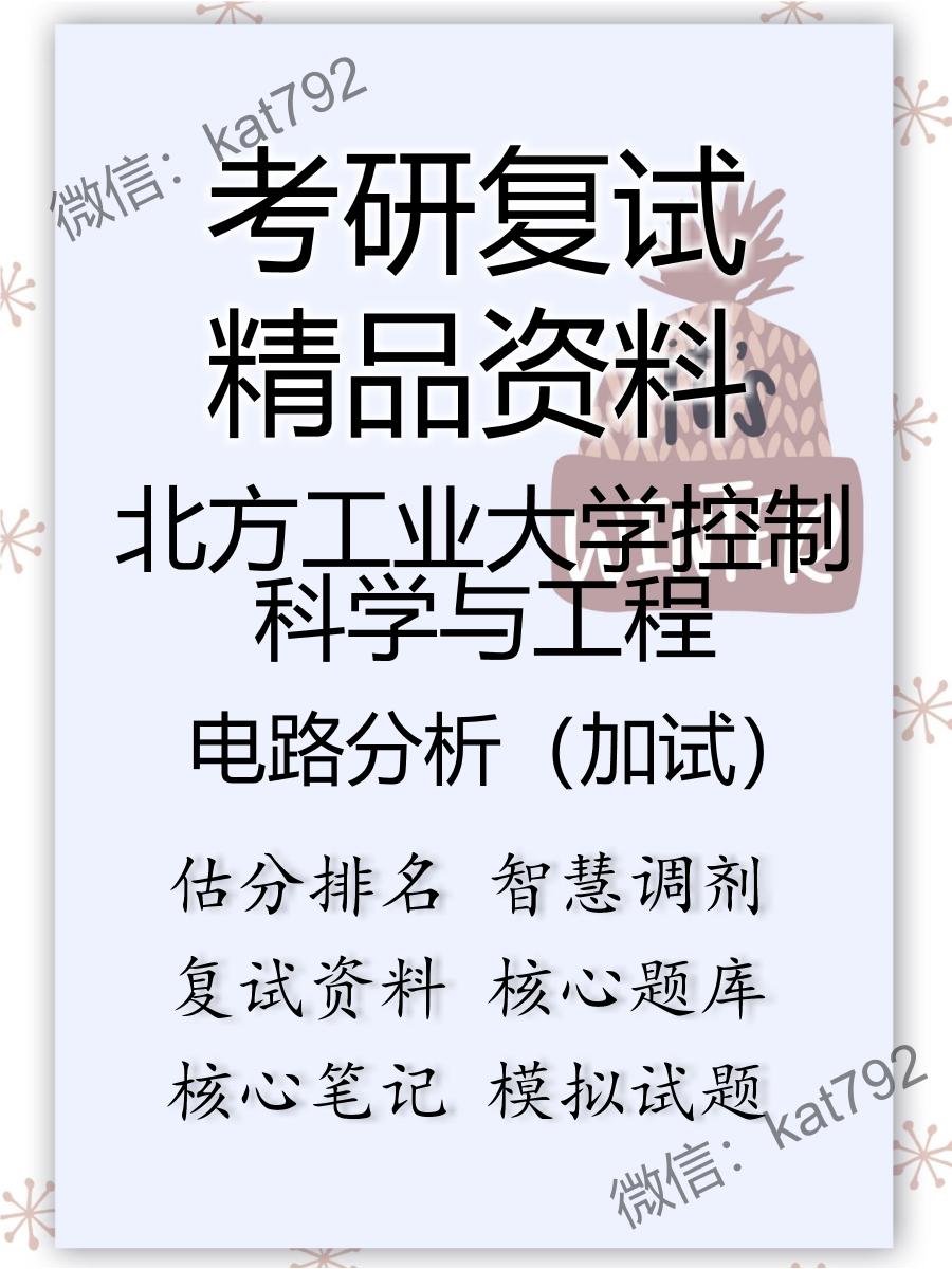 2025年北方工业大学控制科学与工程《电路分析（加试）》考研复试精品资料