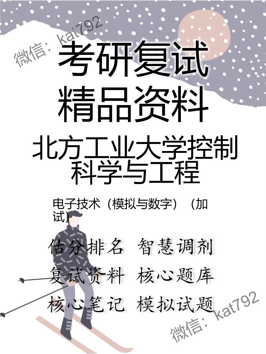 北方工业大学控制科学与工程电子技术（模拟与数字）（加试）考研复试资料