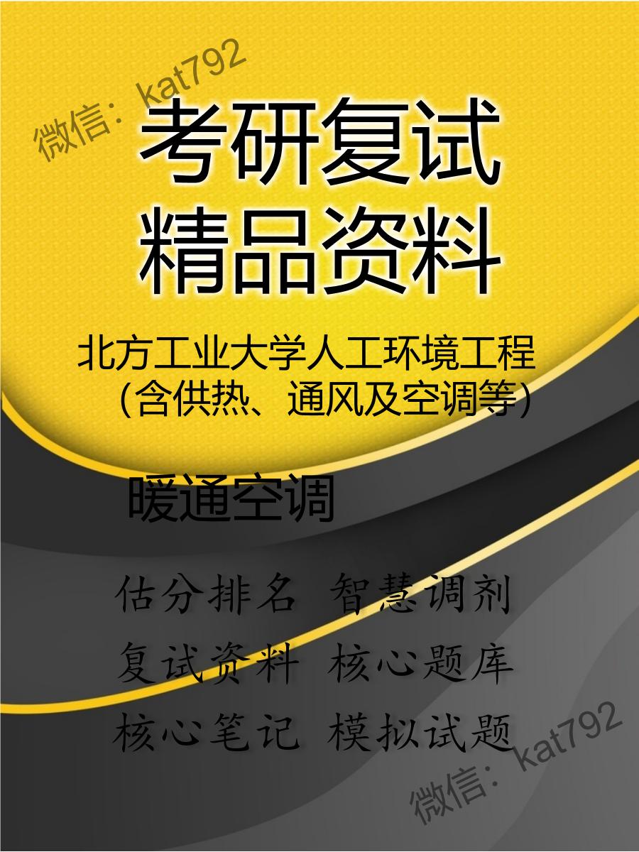 2025年北方工业大学人工环境工程（含供热、通风及空调等）《暖通空调》考研复试精品资料