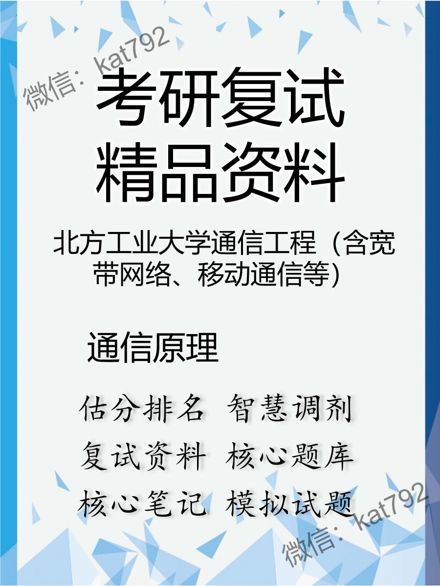 北方工业大学通信工程（含宽带网络、移动通信等）通信原理考研复试资料