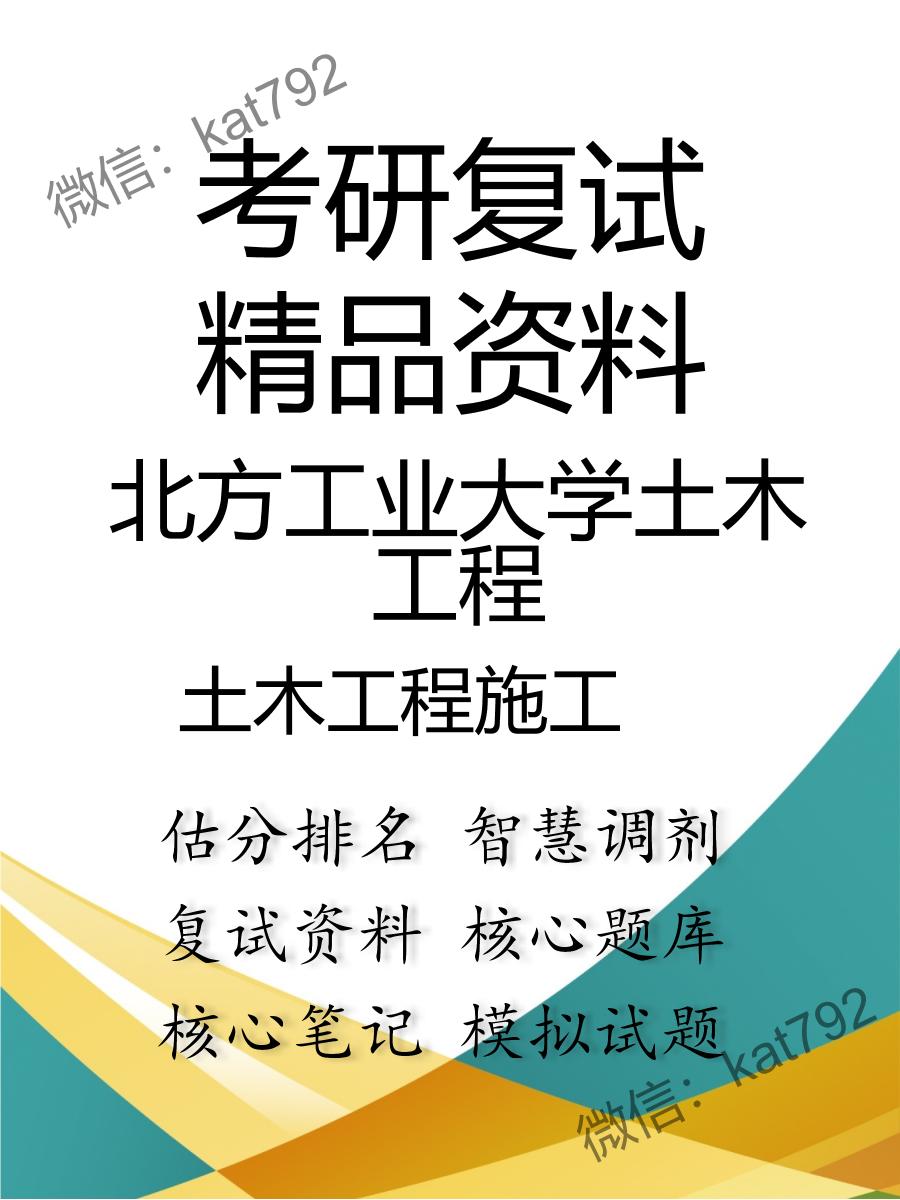 2025年北方工业大学土木工程《土木工程施工》考研复试精品资料