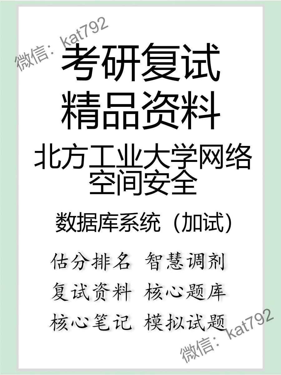 北方工业大学网络空间安全数据库系统（加试）考研复试资料