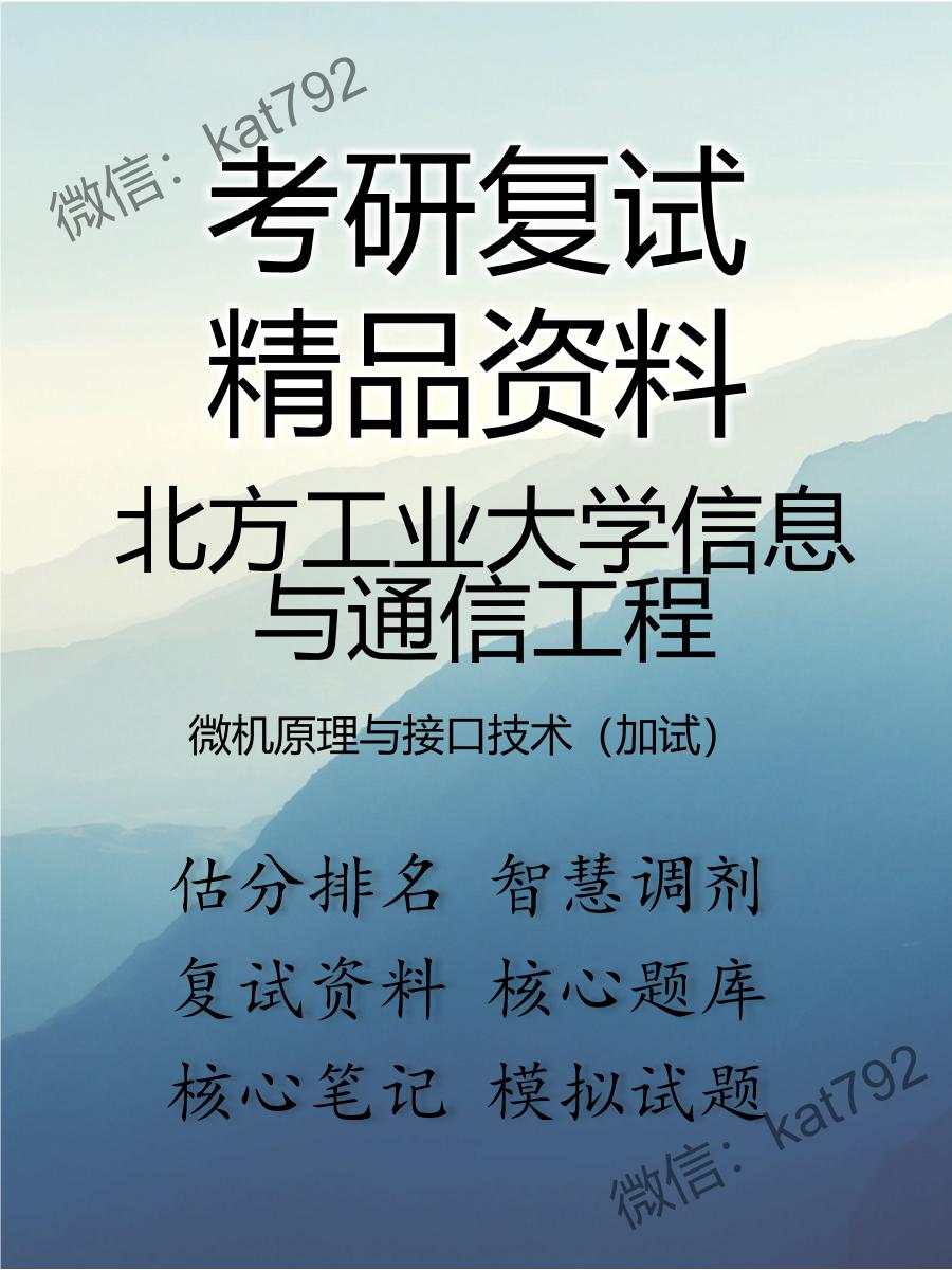 北方工业大学信息与通信工程微机原理与接口技术（加试）考研复试资料