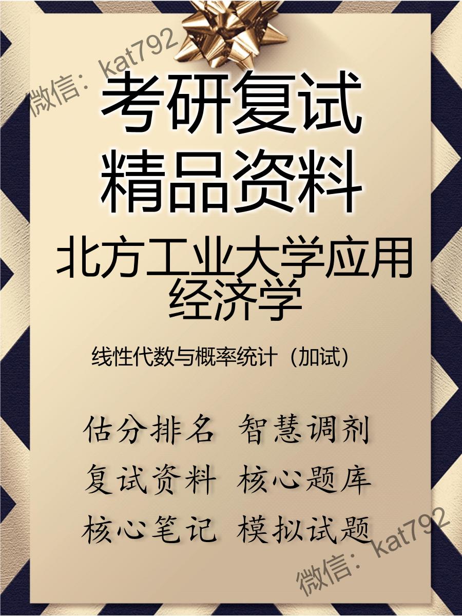 2025年北方工业大学应用经济学《线性代数与概率统计（加试）》考研复试精品资料