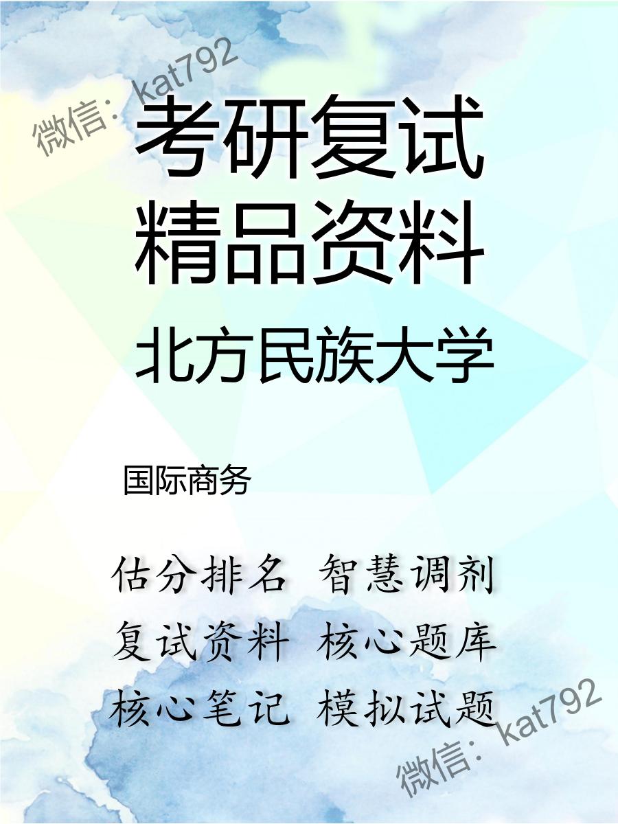 2025年北方民族大学《国际商务》考研复试精品资料