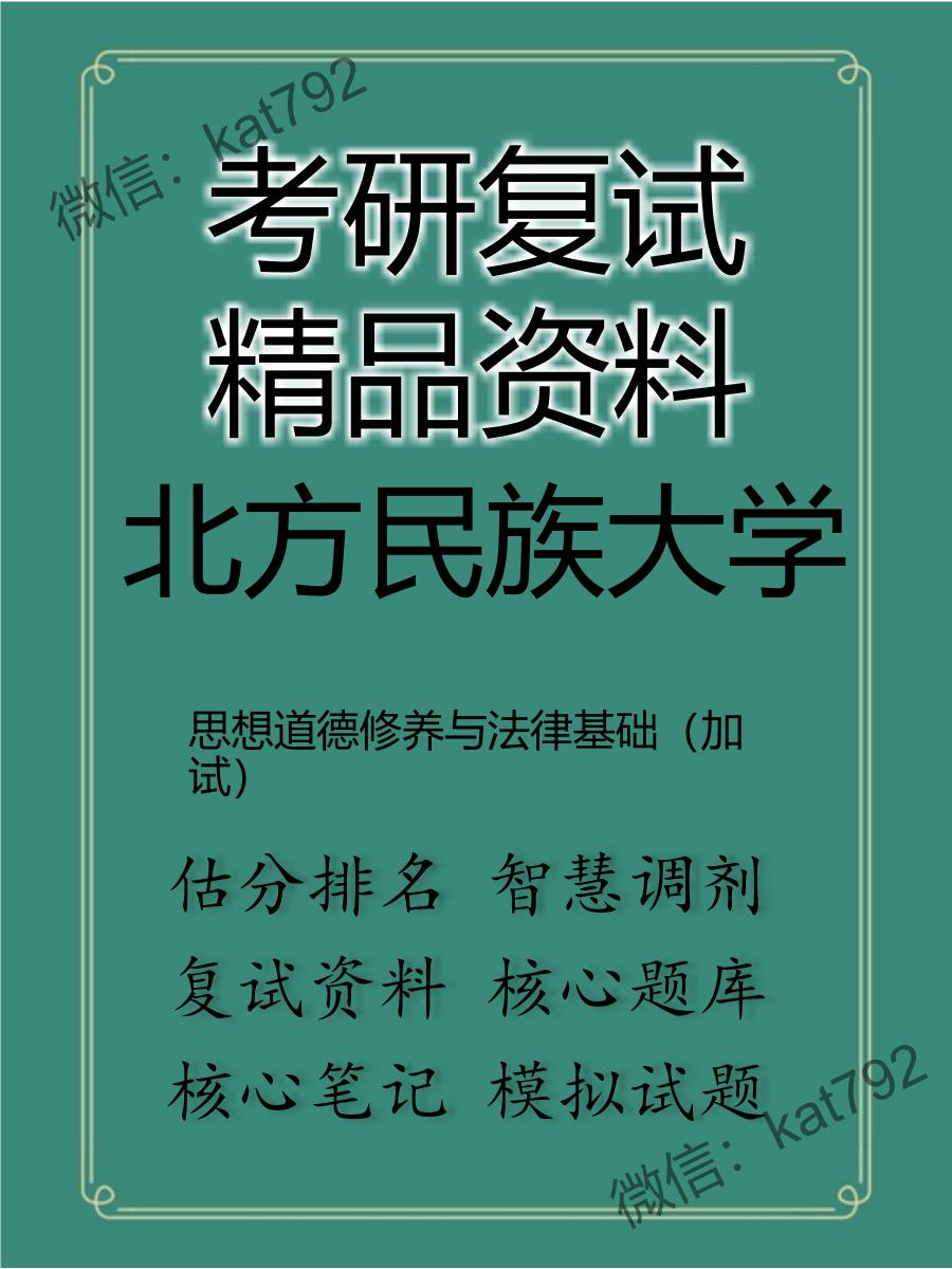 北方民族大学思想道德修养与法律基础（加试）考研复试资料