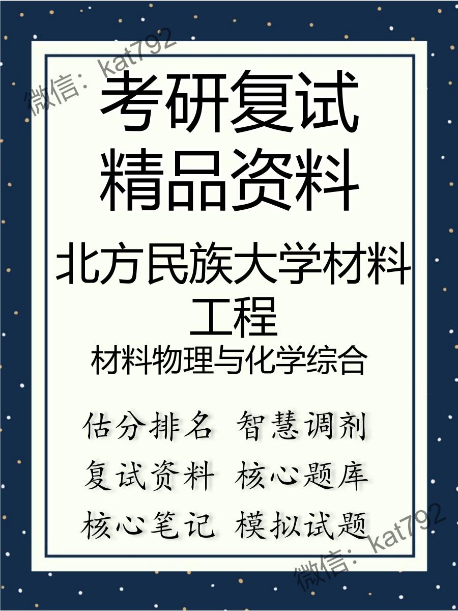 北方民族大学材料工程材料物理与化学综合考研复试资料