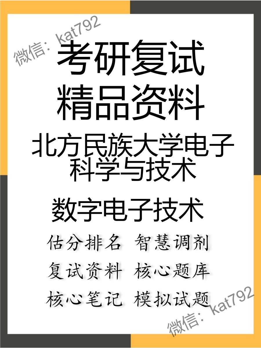 北方民族大学电子科学与技术数字电子技术考研复试资料