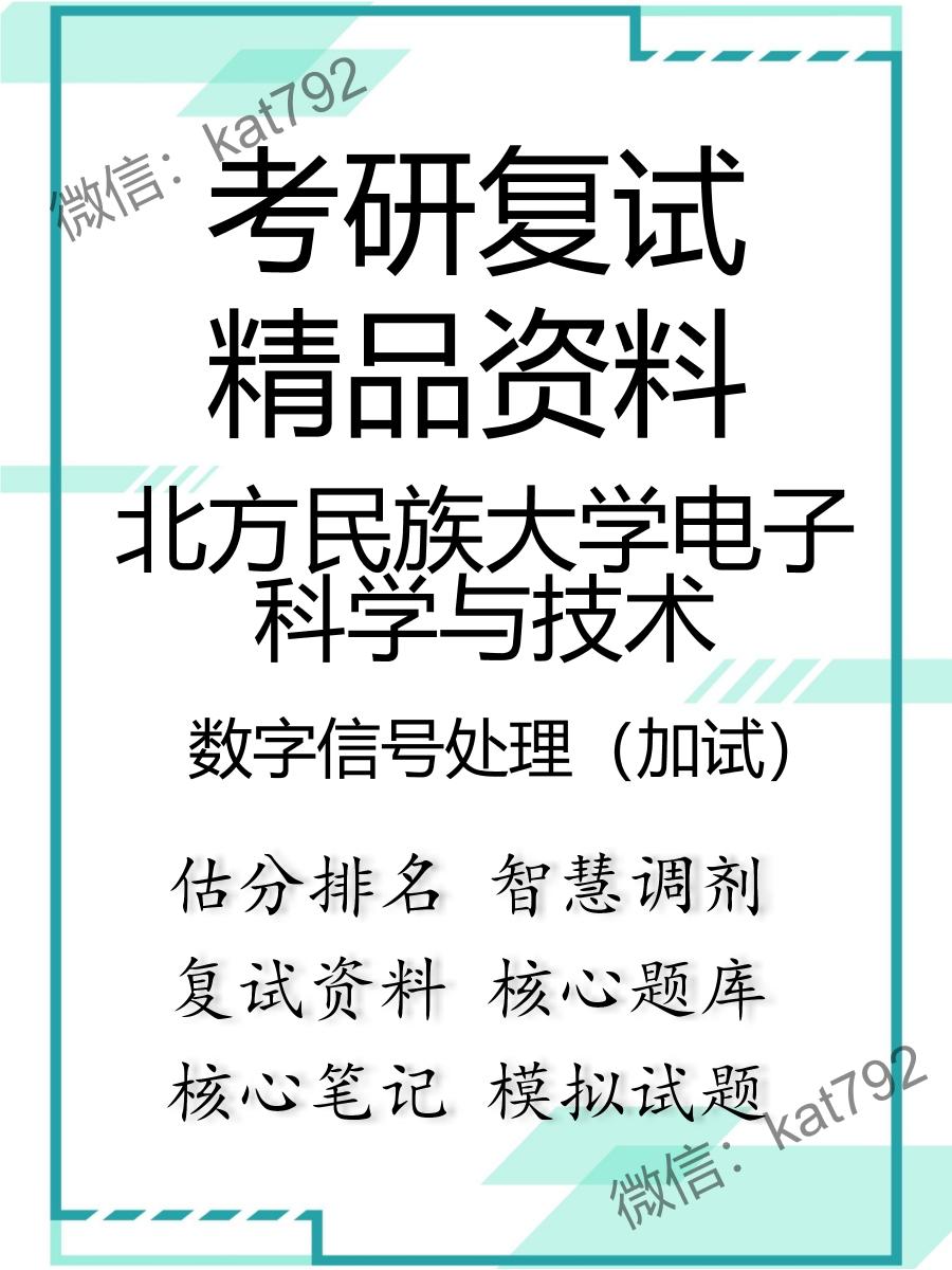 北方民族大学电子科学与技术数字信号处理（加试）考研复试资料