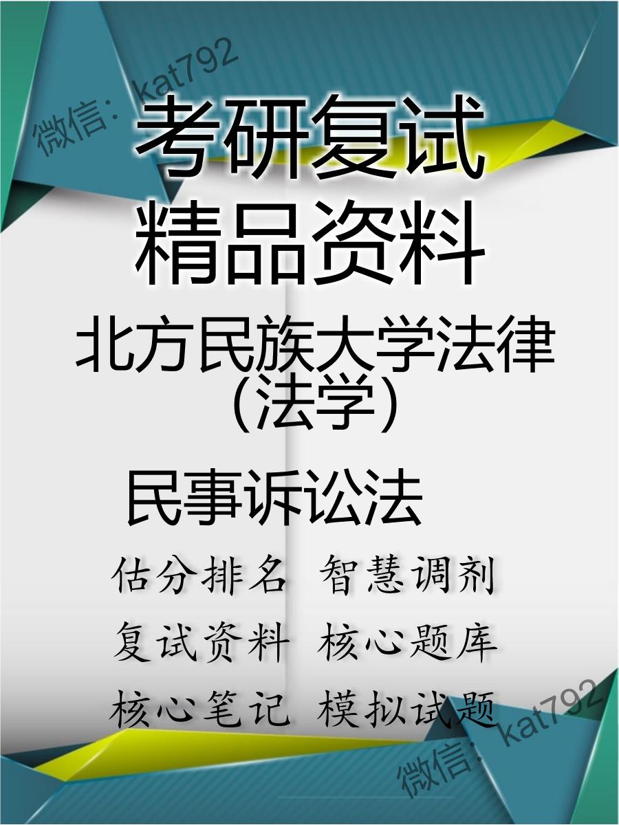 北方民族大学法律（法学）民事诉讼法考研复试资料