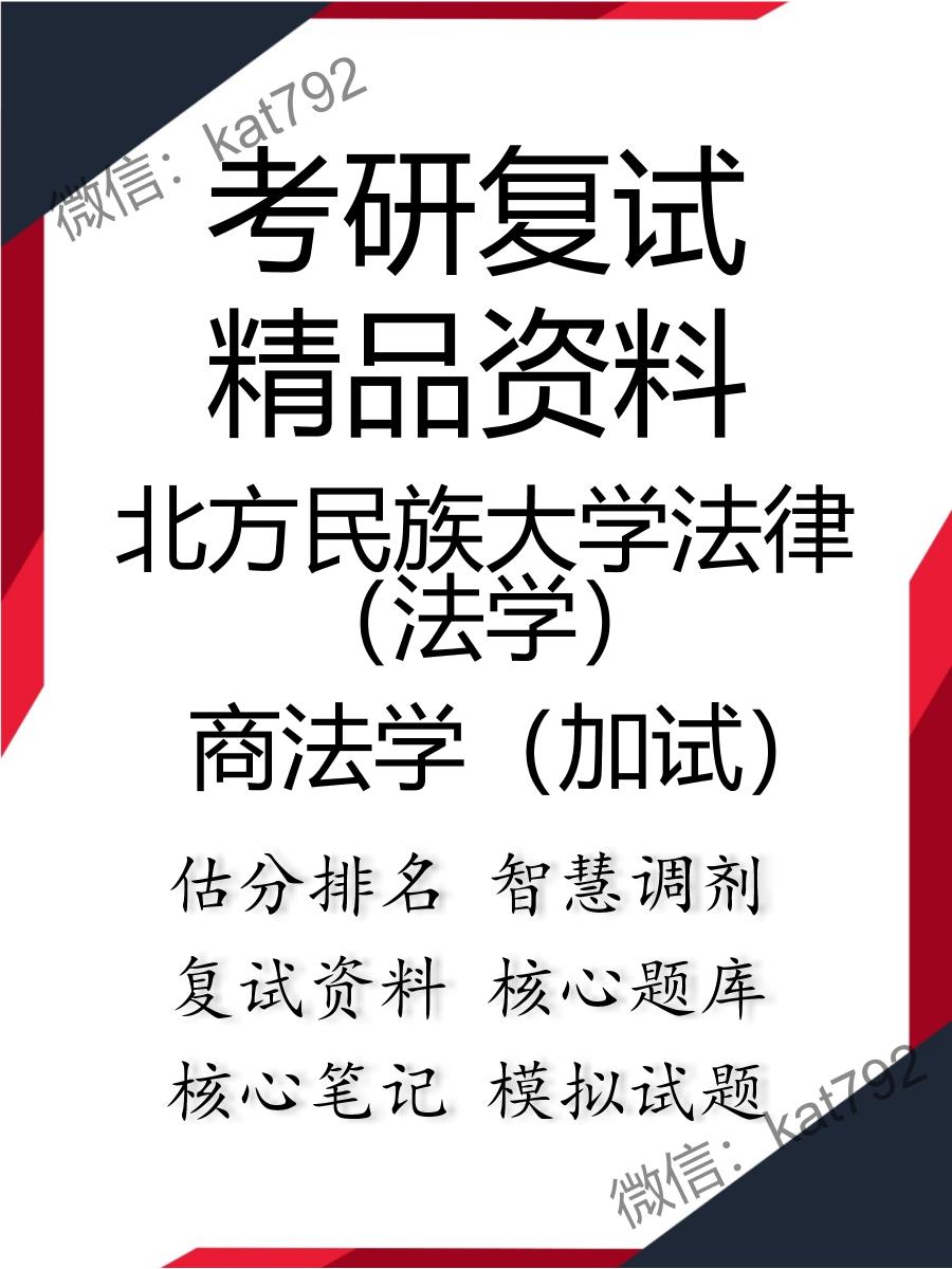 北方民族大学法律（法学）商法学（加试）考研复试资料