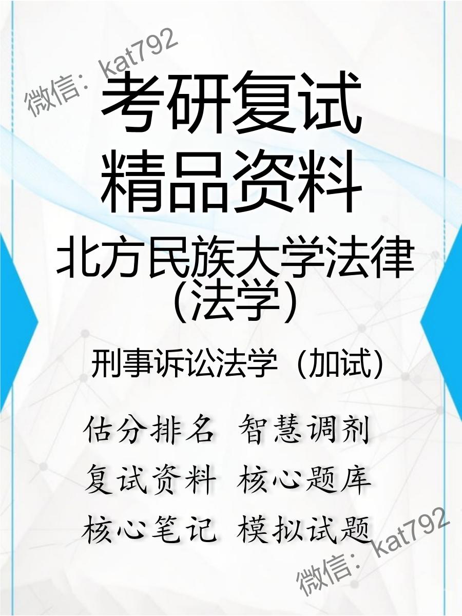 北方民族大学法律（法学）刑事诉讼法学（加试）考研复试资料