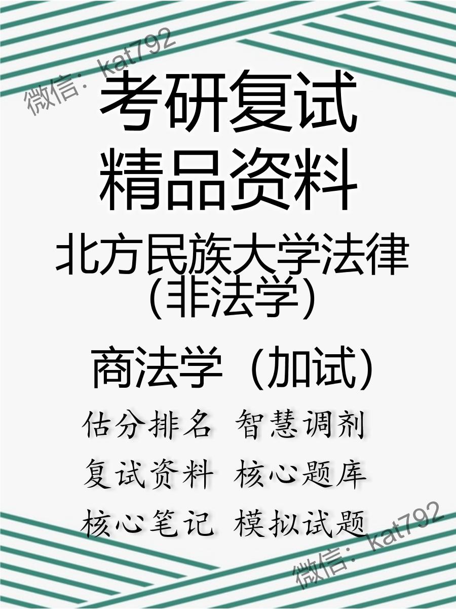 北方民族大学法律（非法学）商法学（加试）考研复试资料